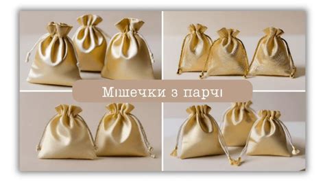 Мішечки для прикрас - Boxshop