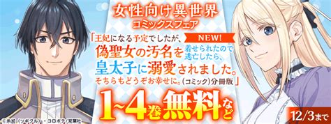 【女性向け異世界コミックス一挙配信】『真実の愛を見つけたと言われて婚約破棄されたので、復縁を迫られても今さらもう遅いです！電子書籍 コミック