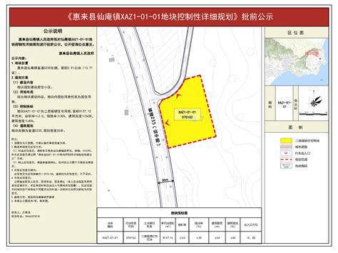 《惠来县仙庵镇xaz1 01 01地块控制性详细规划》批前公示