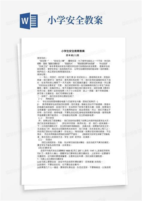 小学生安全教育教案word模板下载熊猫办公