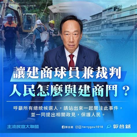 郭台銘：讓建商球員兼裁判 人民怎與建商鬥？ 大直民宅塌陷 社會 聯合新聞網