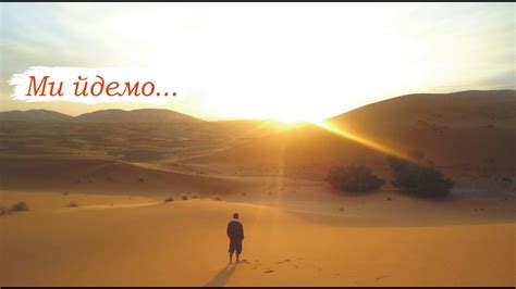 Ми йдемо... - YouTube