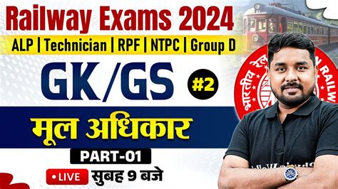 RAILWAY EXAM 2024 FUNDAMETAL RIGHTS GK GS FOR RRB ALP TECHNICIAN