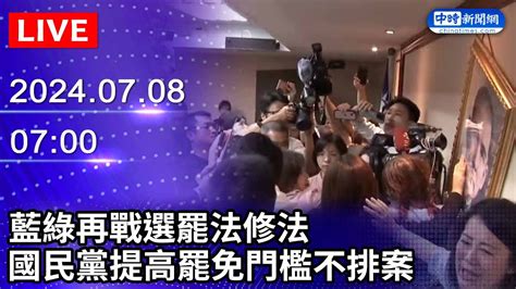 🔴【live直播】藍綠再戰選罷法修法 國民黨提高罷免門檻不排案｜20240708 Chinatimes Youtube