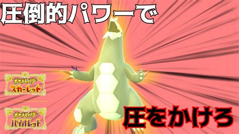 【ポケモンsv】 パラドックスポケモンが解禁されてもパルデアの600族「セグレイブ」のパワーで先発・後続からでも圧かけは止まらない！！力こそ