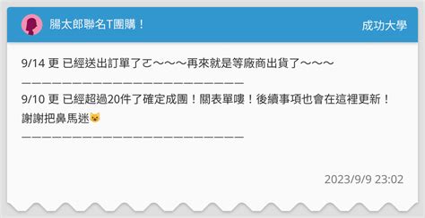 腸太郎聯名t團購！ 成功大學板 Dcard