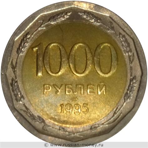 1000 рублей 1995 года (биметалл)