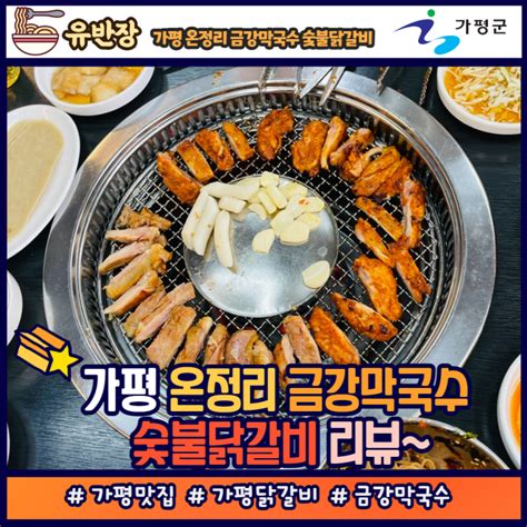 가평여행 가평닭갈비 맛집 온정리 금강막국수 숯불닭갈비 네이버 블로그