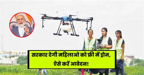 Pm Drone Didi Yojana सरकार देगी महिलाओं को ड्रोन उड़ाने की शिक्षा ऐसे