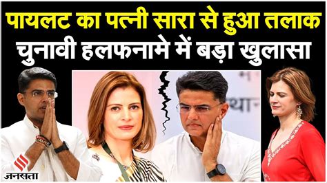 Sachin Pilot सचिन पायलट का पत्नी सारा से हुआ तलाक जानें पांच सालों