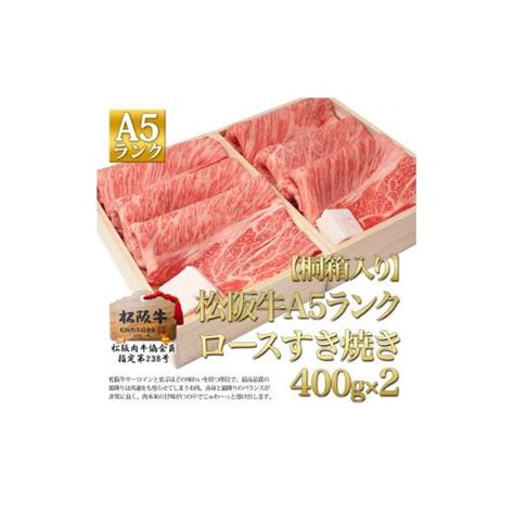 ふるさと納税 三重県 津市 【桐箱入り】松阪牛a5ロース すき焼き400g×2 4493313ふるさとチョイス 通販