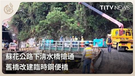 蘇花公路下清水橋搶通 舊橋改建臨時鋼便橋｜每日熱點新聞｜原住民族電視台 Youtube