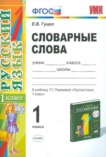 Книга: "Русский язык. 1 класс. Рабочая тетрадь к учебнику Т.Г ...