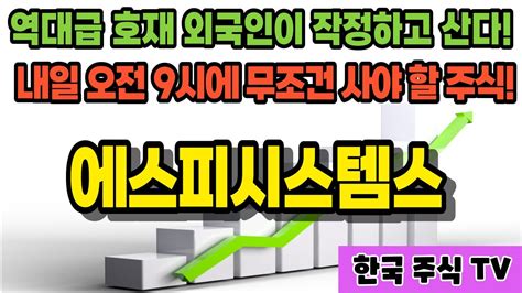 에스피시스템스 외국인 기관 쌍끌이 매수 단기간 20배 상승할 역대급 호재 터졌다 비공개 Ir 무상증자 돌발 공시 역사적