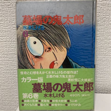 【やや傷や汚れあり】「墓場の鬼太郎 第6巻」水木しげる カラー版人気まんが傑作選 初版 帯 ビニカバ 昭和45年 ゲゲゲの鬼太郎 漫画 非貸本