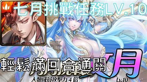 【神魔之塔】拿破崙滿回合通關2023年的七月挑戰任務lv10【每月挑戰】【月月挑戰之文月 2023】【挑戰任務 Lv10】【ay