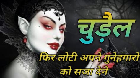 चुड़ैल का बदला Witchs Revenge Horror Story Ghost Story Real