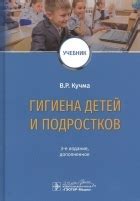 Название: Гигиена детей и подростков. 3-е издание. Автор: Кучма В.Р ...