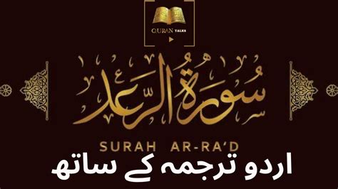 Surah Arrad Raad Quran Recitation Urdu Hindi Translation سورہ