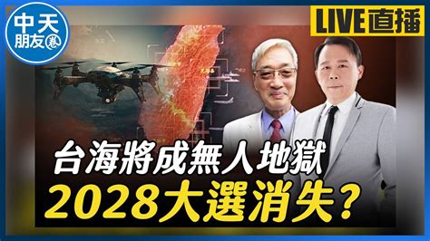 【中天朋友圈｜哏傳媒】『美國要把台海變成無人地獄 台灣沒下次大選了？』友驊哥你怎麼看【鄭師誠｜鄭誠公如是說】20240614中天電視