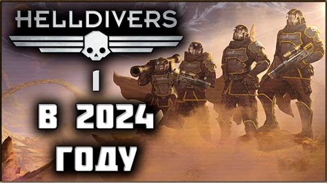 Стоит ли играть в Helldivers 1 в 2024 году YouTube