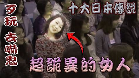 【歹玩 去嚇鬼】十大日本靈異傳說｜超詭異的女人😱😱😱 Youtube