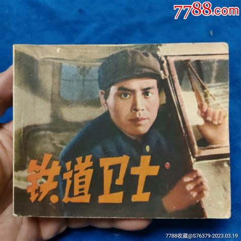 挺扳好品，辽宁版抗美援朝电影精典1972年1印《铁道卫士》以图为准自定品连环画小人书图片欣赏收藏价格7788连环画