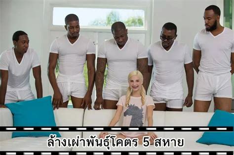 ฮากระจาย18 เมื่อชาวเน็ตตั้งชื่อหนัง ที่มีภาพสาวผมทองกับ 5 หนุ่มผิวสี