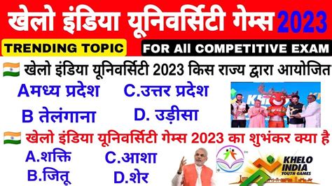 खेलो इंडिया यूनिवर्सिटी गेम्स 2023 Gk Khelo India University Games