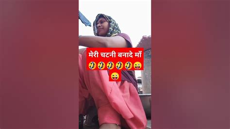 माँ मेरी चटनी बनादे Viral Shots वीडियो कॉमडी 😜😜😜😜😜👌🤣🤣🤣🙏🙏🙏🙏🙏 Youtube