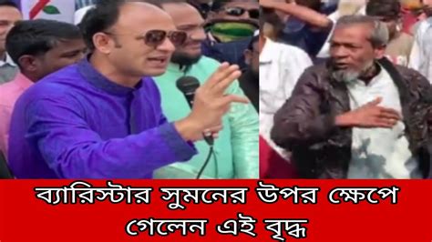 এই বৃদ্ধা ব্যারিস্টার সুমনের উপর কেন ক্ষেপে গেলেন Youtube