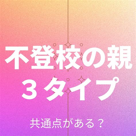 不登校の親3タイプ 1日5分でママのイライラがおさまり子供の才能が開花する格言セラピー