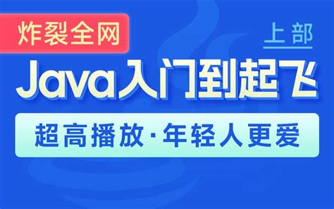 黑马程序员java零基础视频教程上部java入门，含斯坦福大学练习题力扣算 哔哩哔哩