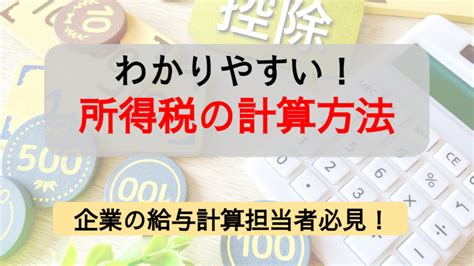 所得税の計算方法を徹底解説！給与計算における所得税の説明と押さえておきたい基礎知識も Roboroboペイロール コラム