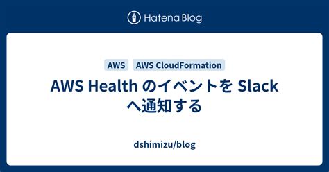 AWS Health のイベントを Slack へ通知する dshimizu blog