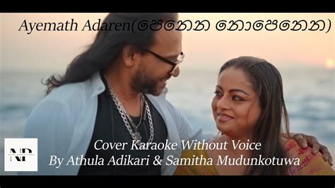 Ayemath Adaren පෙනෙන නොපෙනෙන Cover Karaoke Without Voice By Athula