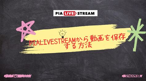 【2024最新、検証済み】pia Live Stream（ぴあライブストリーム）から動画を保存する方法