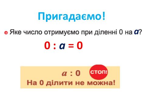 Презентація "Ділення числа 0. Неможливість ділення на 0. Розв’язування ...