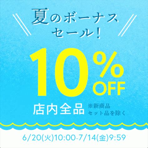 夏のボーナスセールを開催店内ほぼ全品10OFF セカンドステージブログ