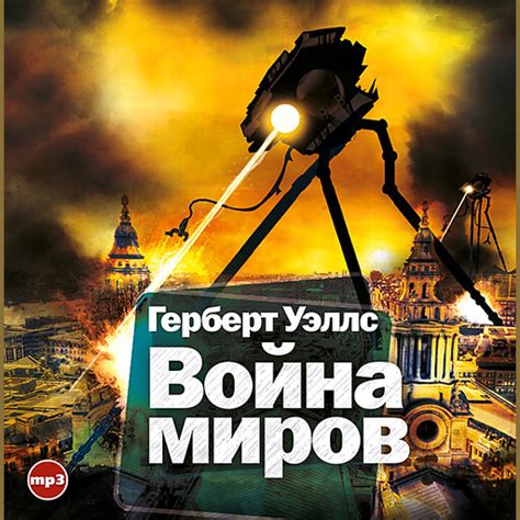 Война миров Герберт Уэллс — читать книгу онлайн в Букмейте