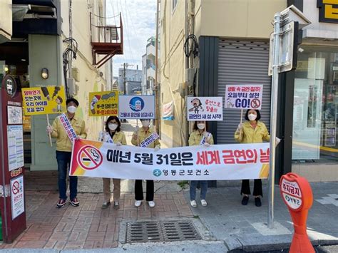 충북 영동군 ‘세계 금연의 날 금연 및 절주 캠페인 실시