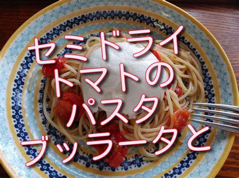 自家製セミドライトマトのパスタ、ブッラータチーズと一緒に楽しみました！ 女将の食卓