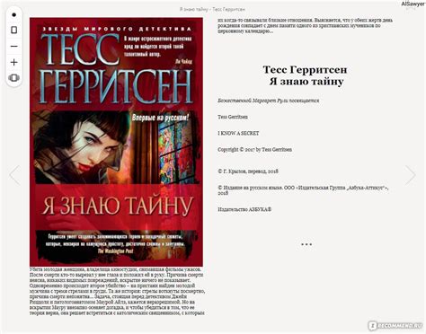 Я знаю тайну. Тесс Герритсен - ««Я знаю тайну», Тесс Герритсен ...