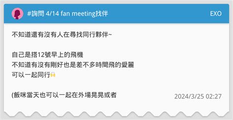 詢問 414 Fan Meeting找伴 Exo板 Dcard