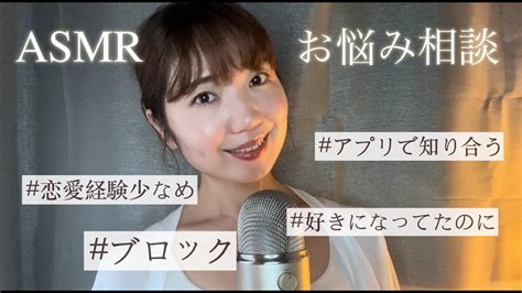 【asmr】恋愛経験の少ない焦りからアプリに登録して出会ったけど、何回か会っていきなりブロック。苦しいし恥ずかしい。立ち直り方は？【お悩み相談