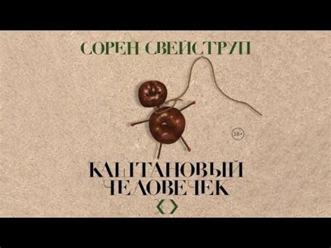 Каштановый человек | Сорен Свейструп (аудиокнига) - YouTube