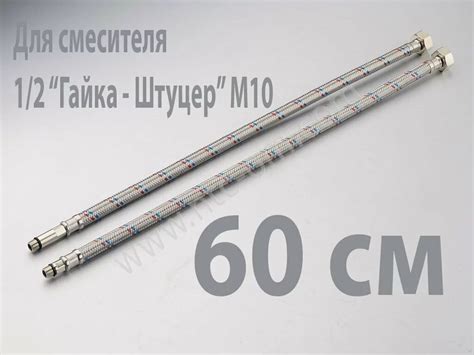 Гибкая подводка 60 см гайка-штуцер 1/2 - М 10 для смесителя купить в ...