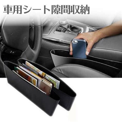 車 収納 車隙間収納 車用 サイド収納ボックス シートポケット コンソール カー用品 差し込みタイプ 運転席 助手席 共通【送料無料