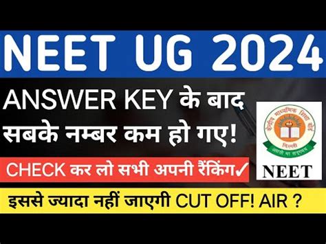 NEET UG 2024 CUT OFF AFTER ANSWER KEY NEET UG 2024 CUT OFF NEET UG 2024