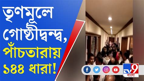 Tmc Clash তৃণমূলের গোষ্ঠীদ্বন্দ্বের জেরে এবার ১৪৪ ধারা পাঁচতারা হোটেলে